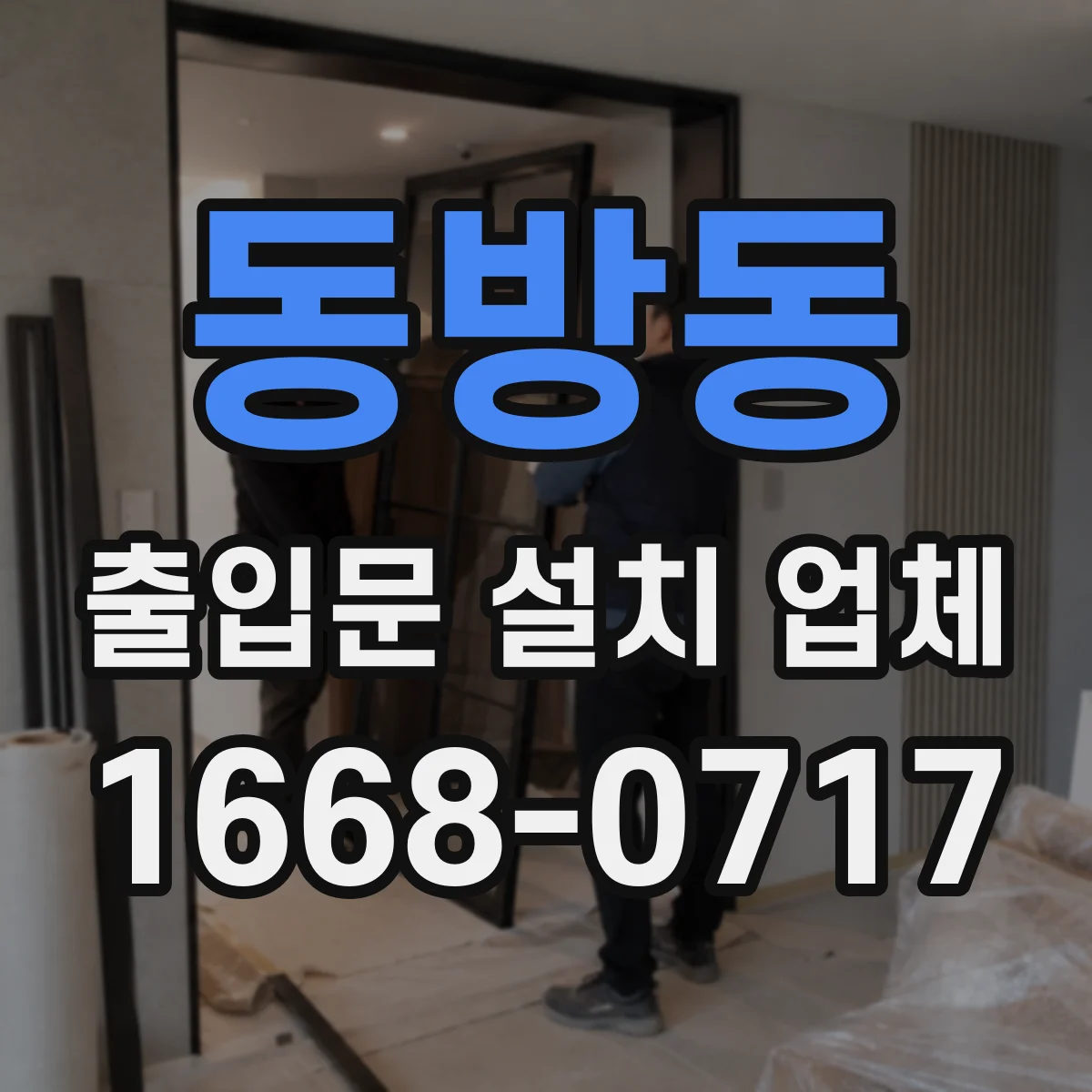 동방동 출입문 설치 업체