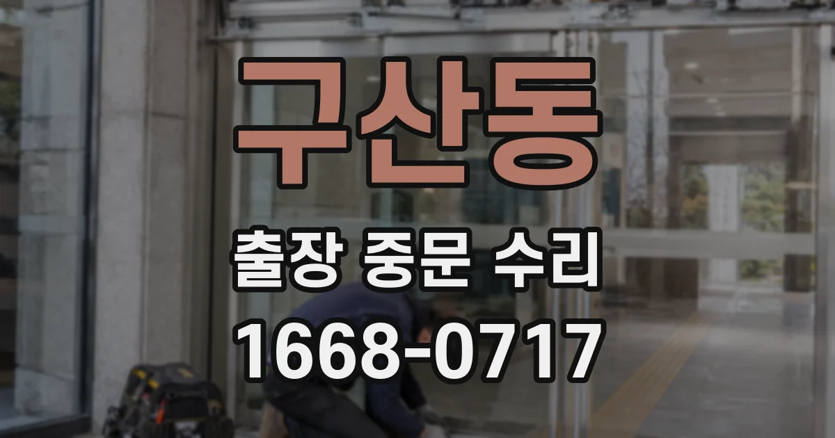 구산동 출장 중문 수리