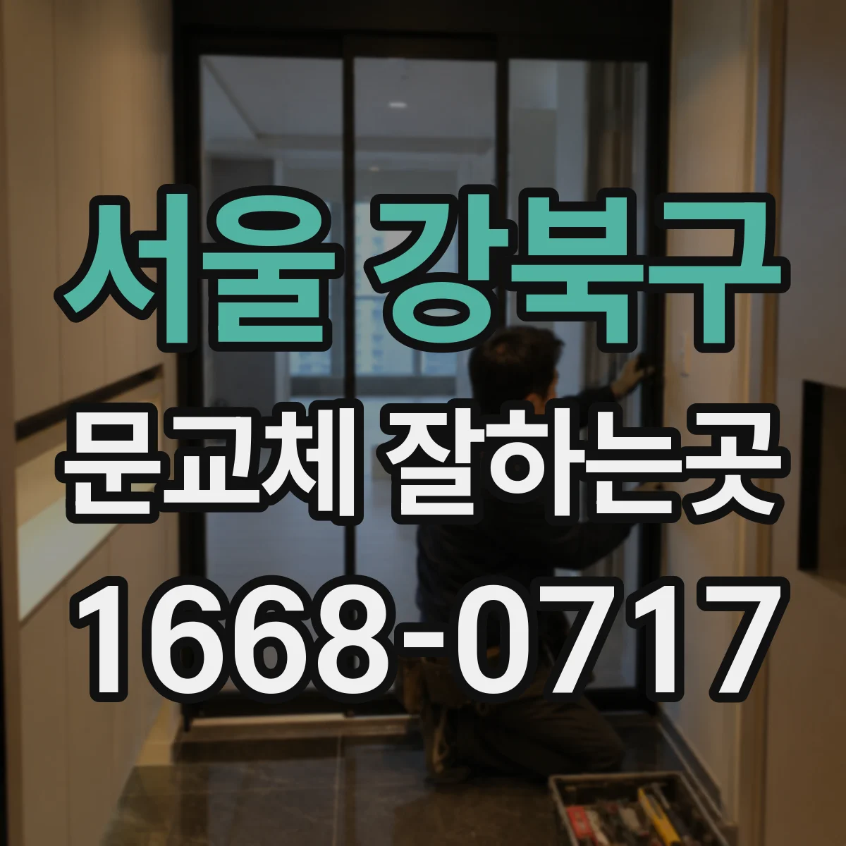 서울 강북구 문교체 잘하는곳