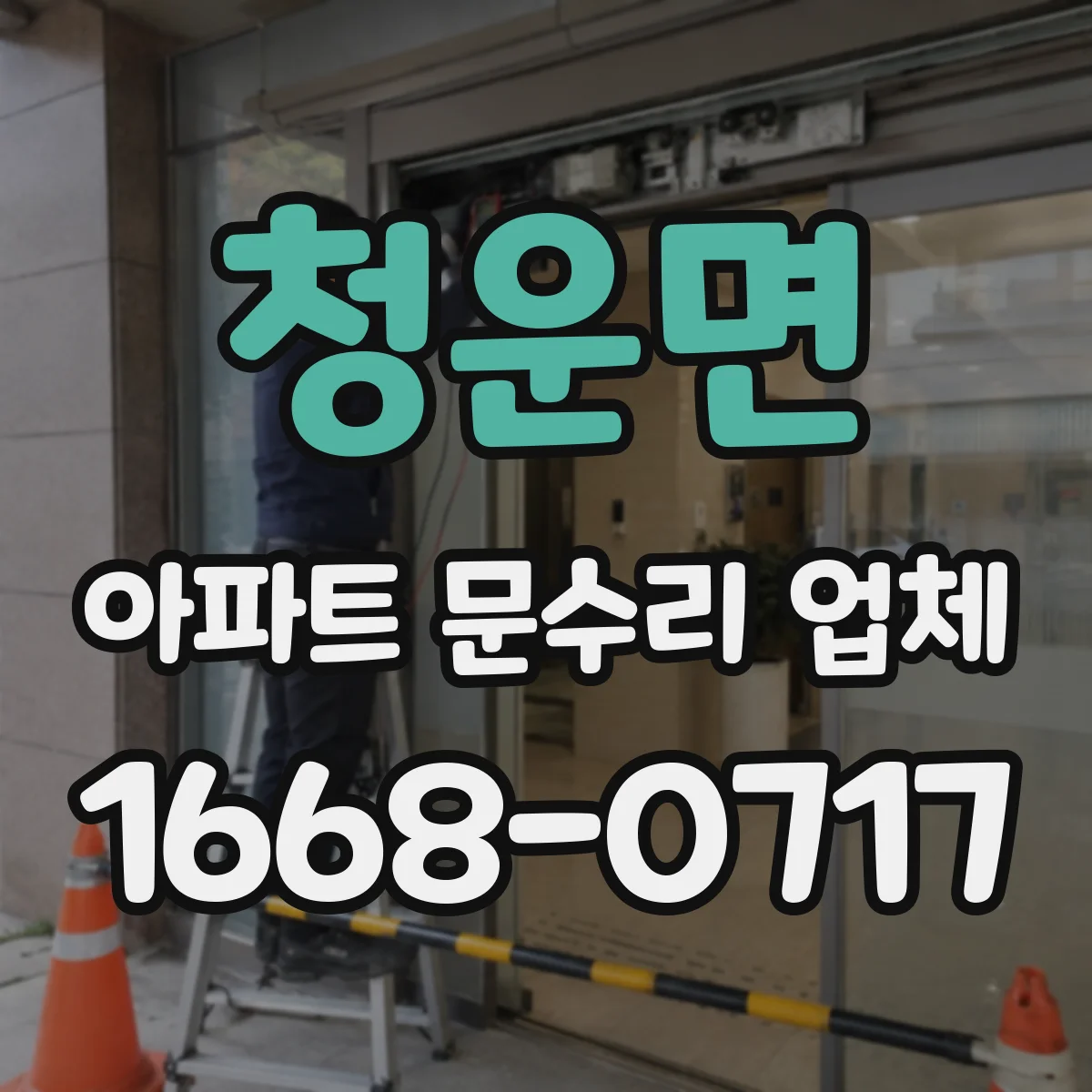 청운면 아파트 문수리 업체