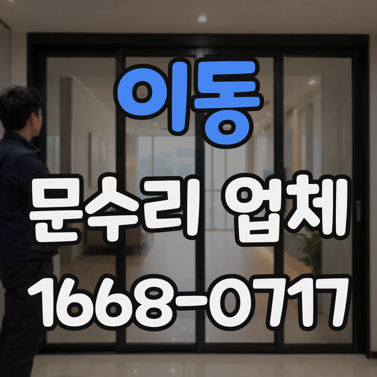 이동 문수리 업체 손잡이 헛돌 때 도어락 고장 원인 점검