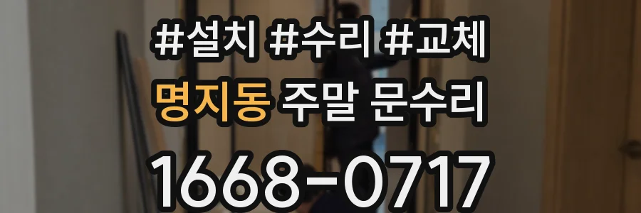 명지동 주말 문수리