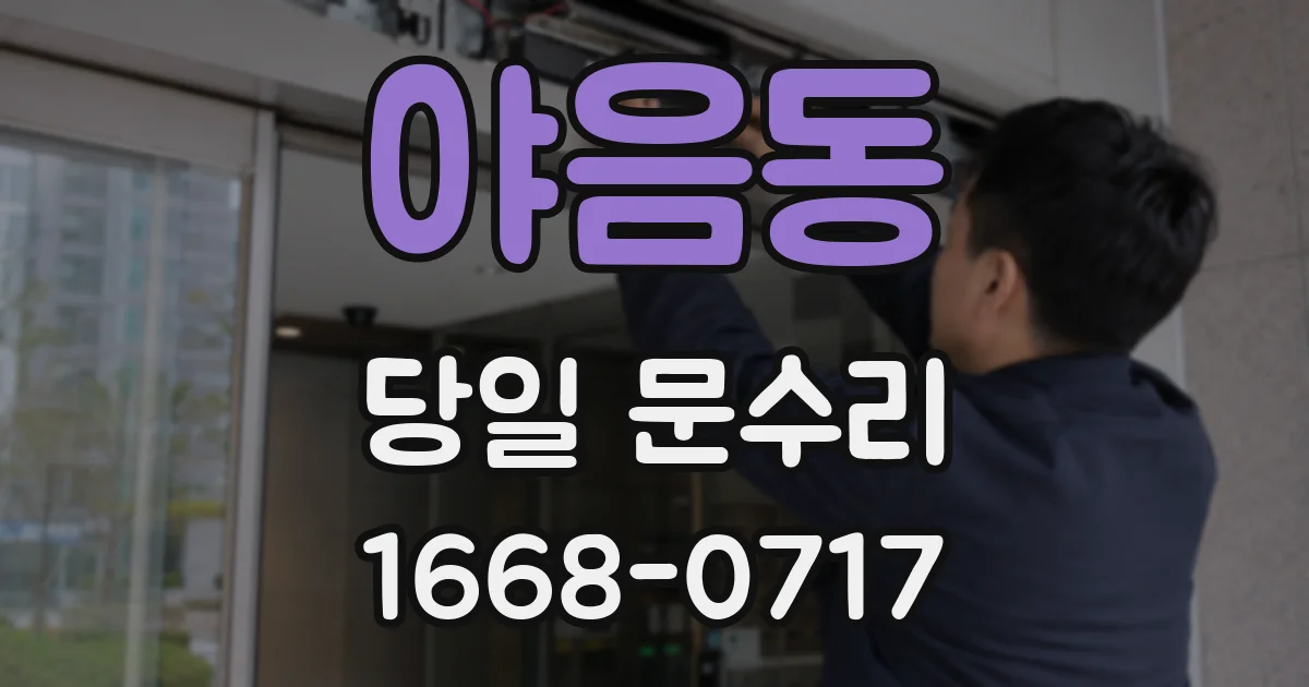 야음동 당일 문수리