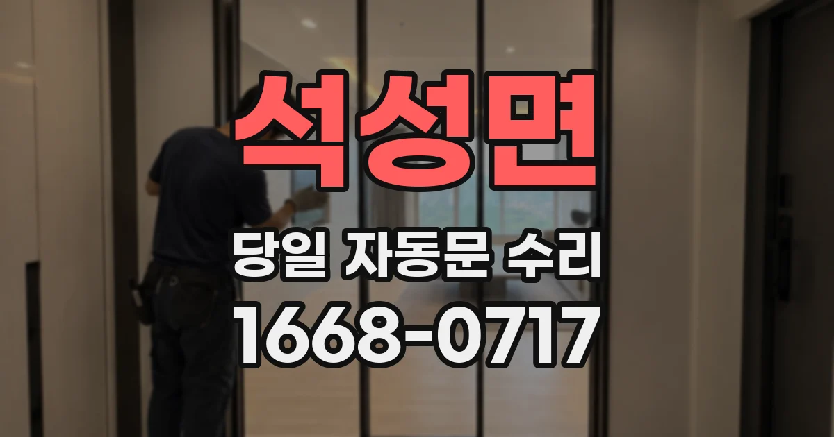 석성면 당일 자동문 수리