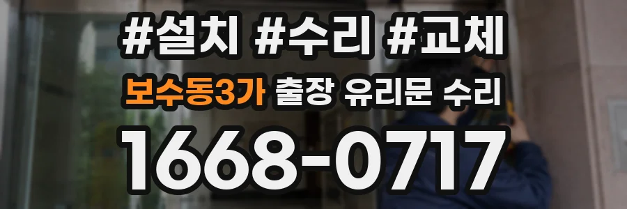 보수동3가 출장 유리문 수리