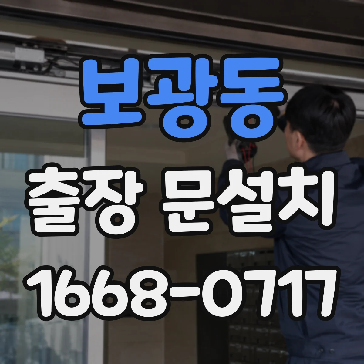 보광동 출장 문설치