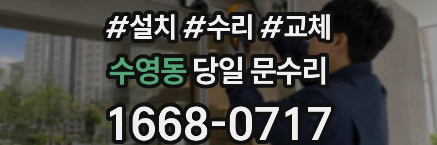 수영동 당일 문수리