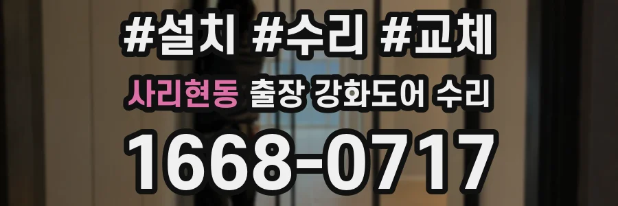 사리현동 출장 강화도어 수리