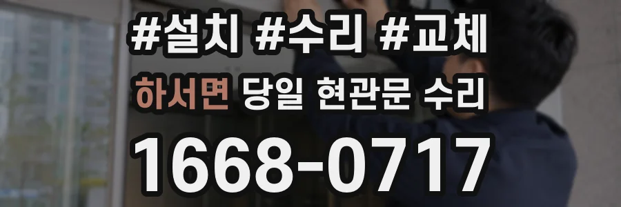 하서면 당일 현관문 수리