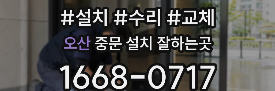 오산 중문 설치 잘하는곳