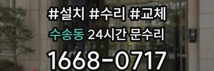 수송동 24시간 문수리
