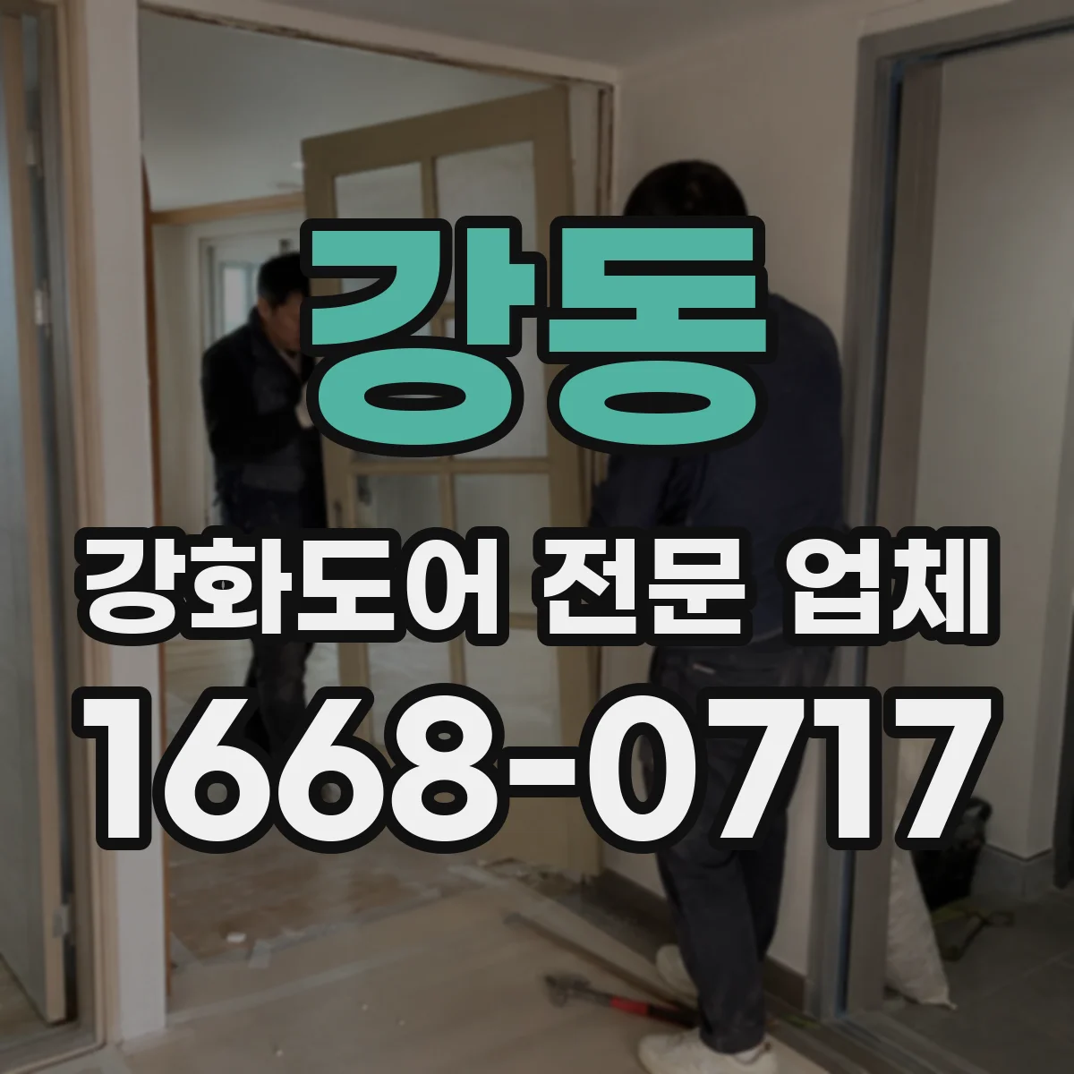 강동 강화도어 전문 업체