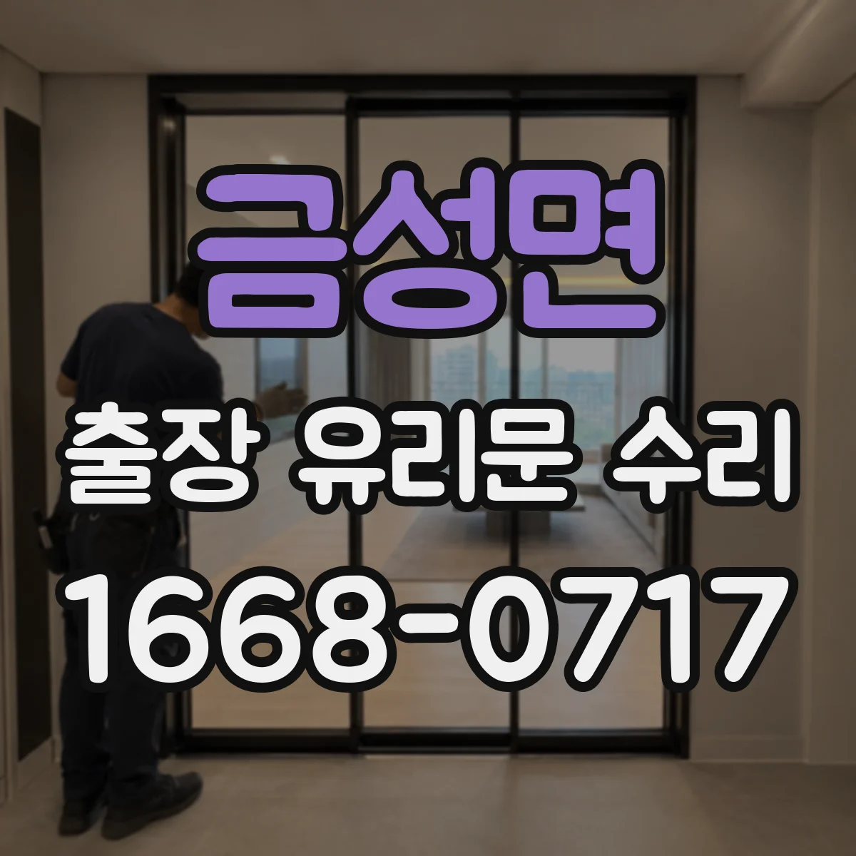 금성면 출장 유리문 수리