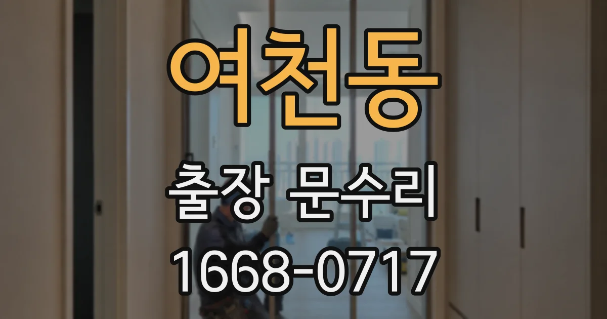 여천동 출장 문수리
