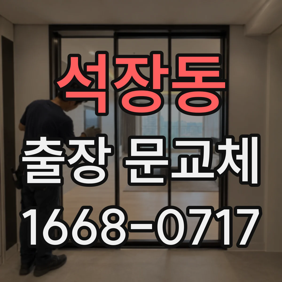 석장동 출장 문교체