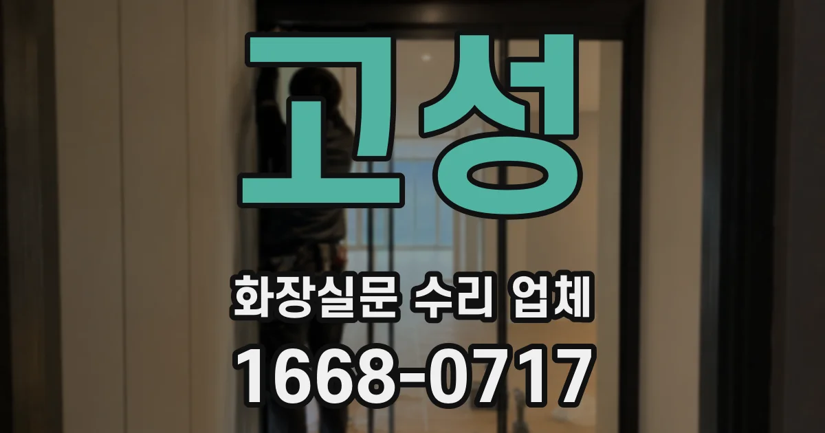 고성 화장실문 수리 업체