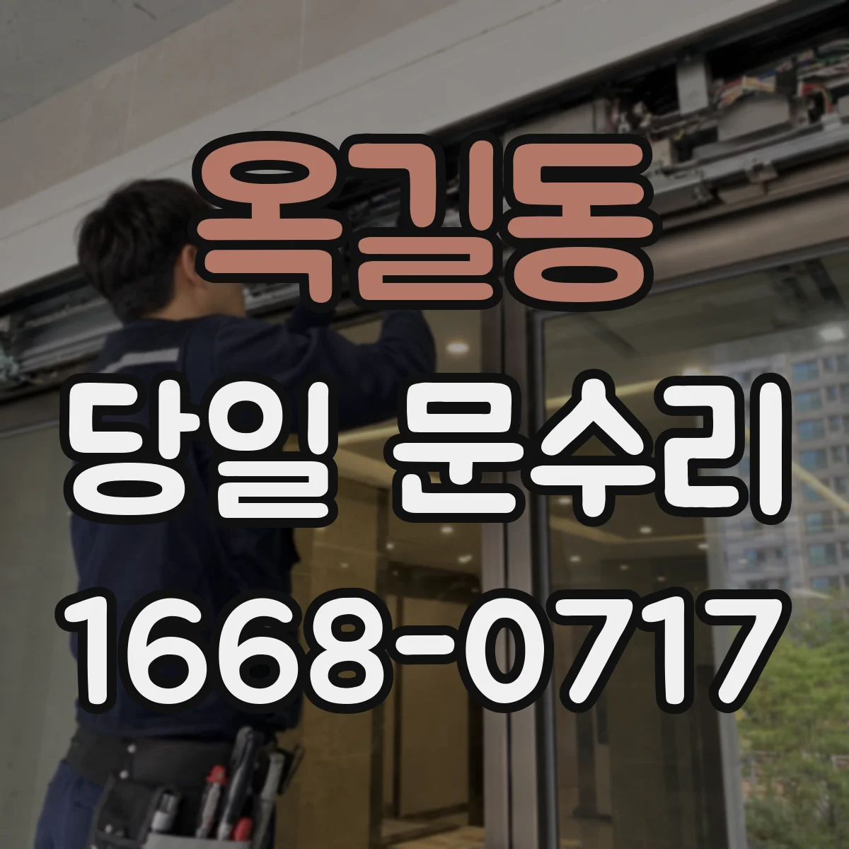 옥길동 당일 문수리