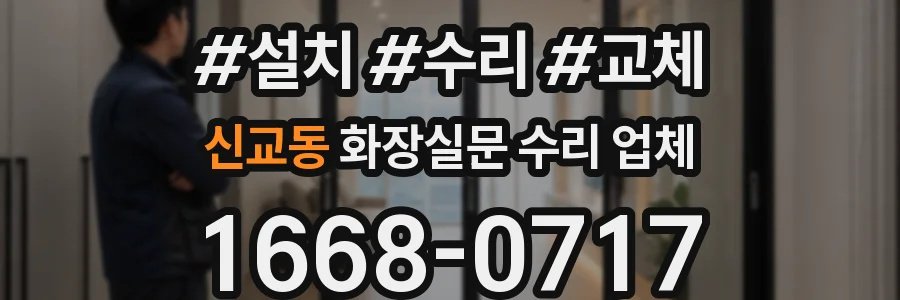 신교동 화장실문 수리 업체