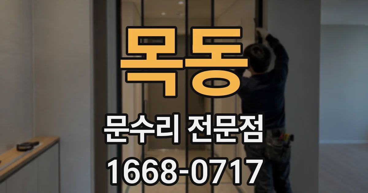 목동 문수리 전문점