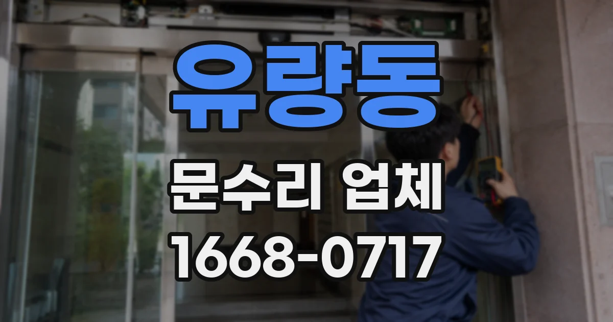 유량동 문수리 업체