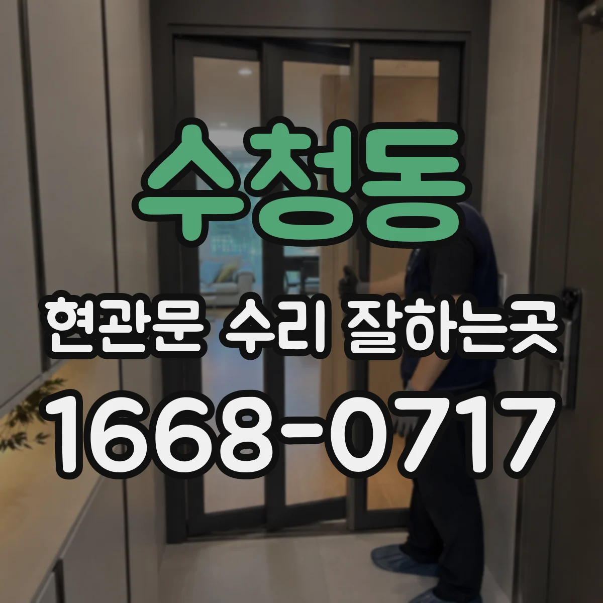 수청동 현관문 수리 잘하는곳