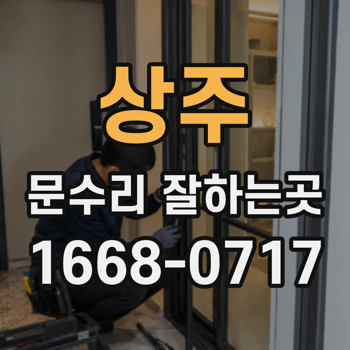 상주 문수리 잘하는곳 문틀이 휘어 잠금장치가 맞지 않을 때