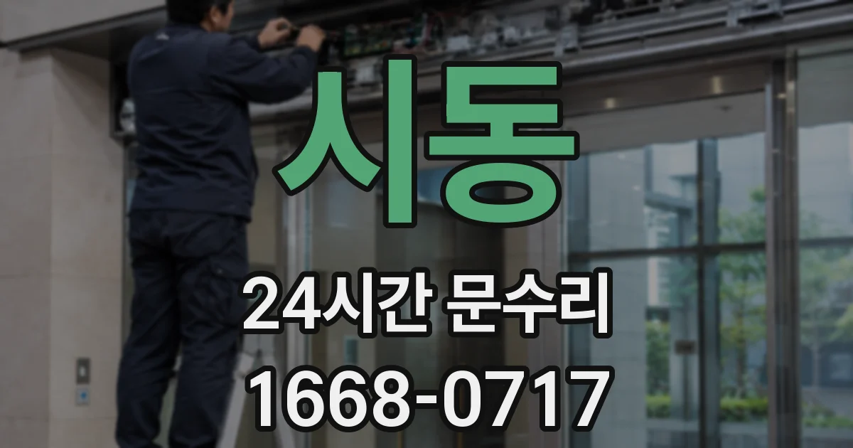 시동 24시간 문수리