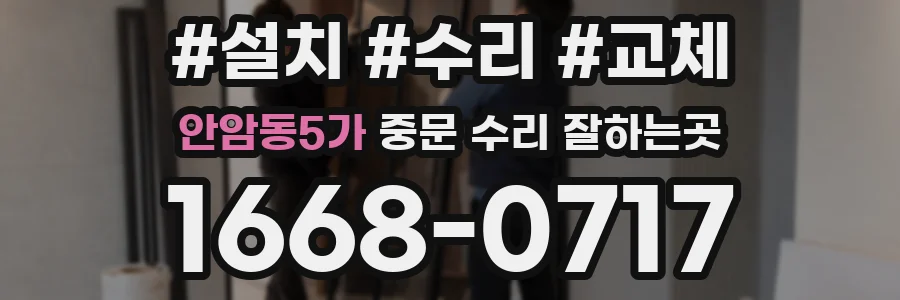 안암동5가 중문 수리 잘하는곳