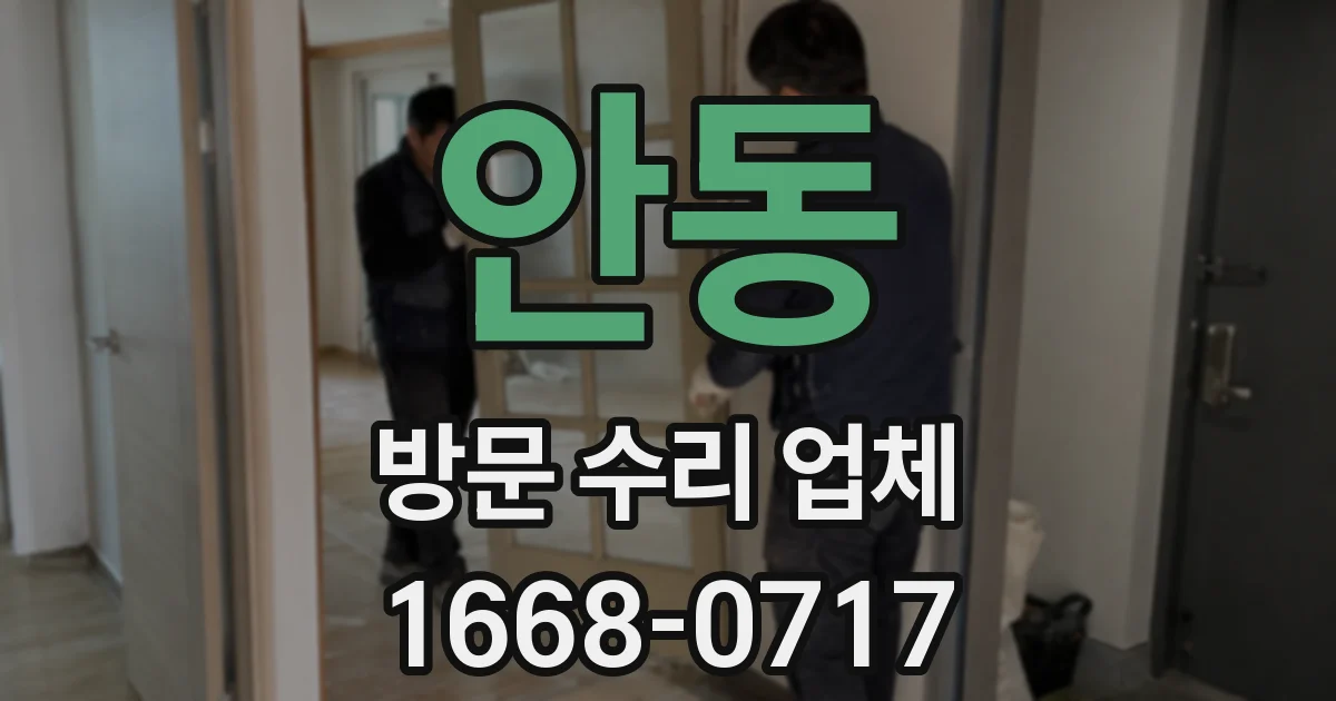 안동 방문 수리 업체