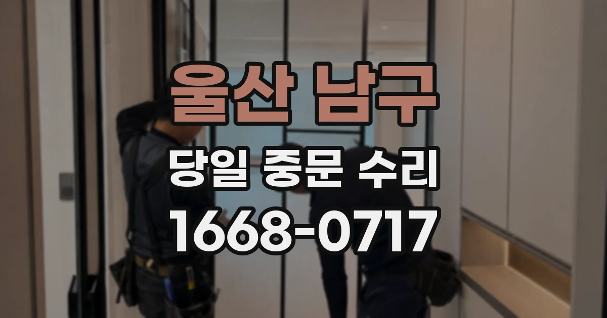 울산 남구 당일 중문 수리