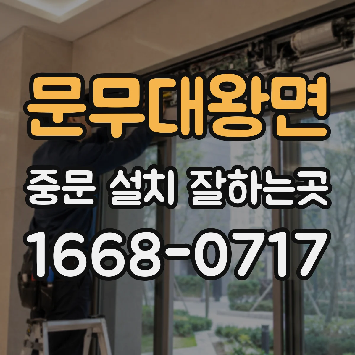 문무대왕면 중문 설치 잘하는곳