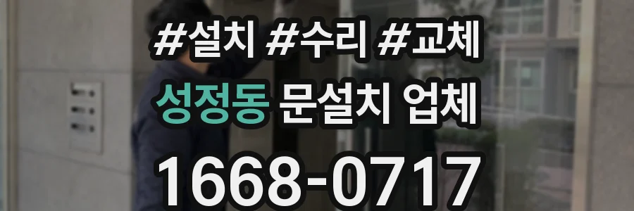 성정동 문설치 업체