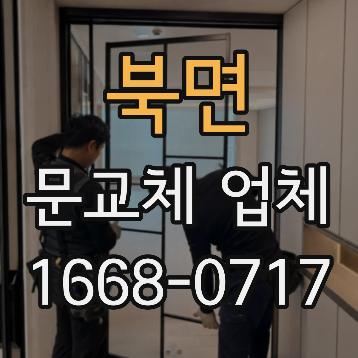 북면 문교체 업체