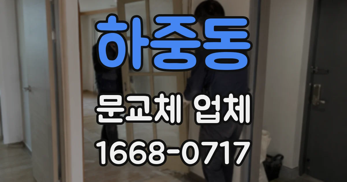 하중동 문교체 업체