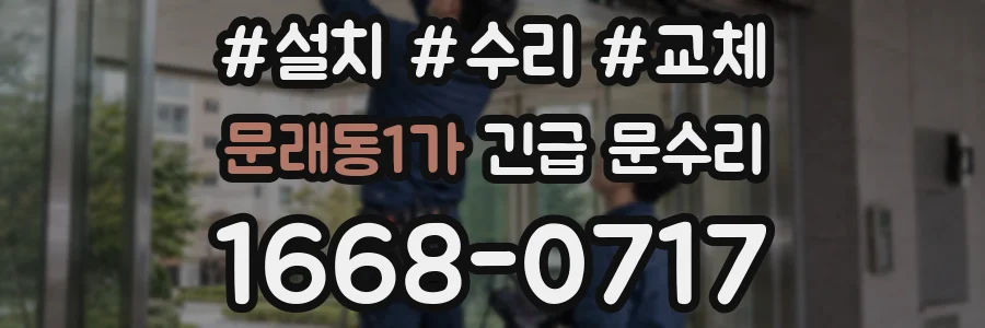 문래동1가 긴급 문수리