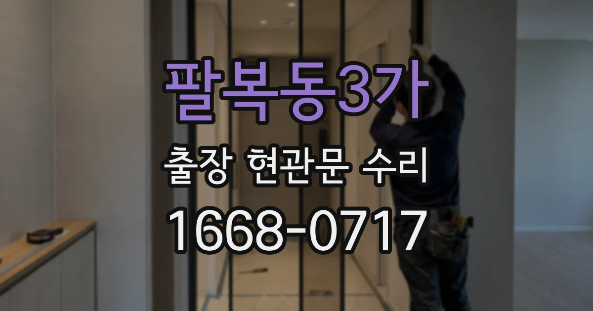 팔복동3가 출장 현관문 수리