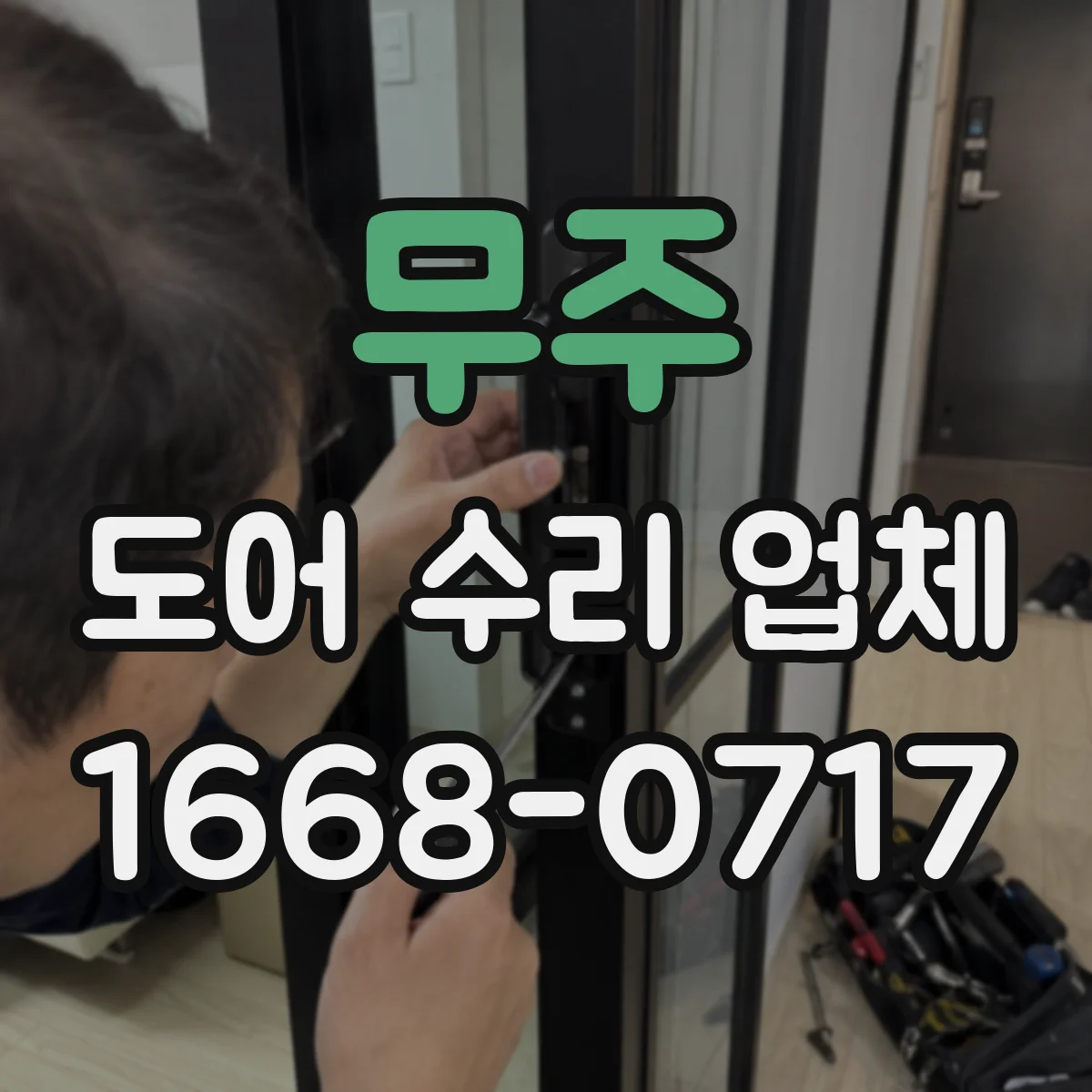 무주 도어 수리 업체