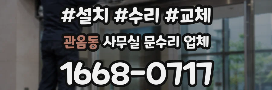 관음동 사무실 문수리 업체