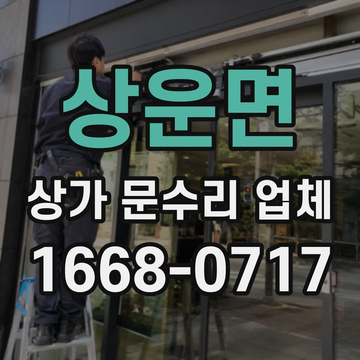 상운면 상가 문수리 업체