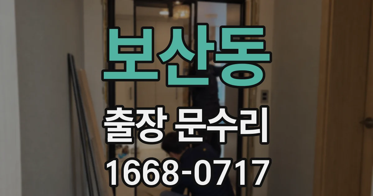 보산동 출장 문수리