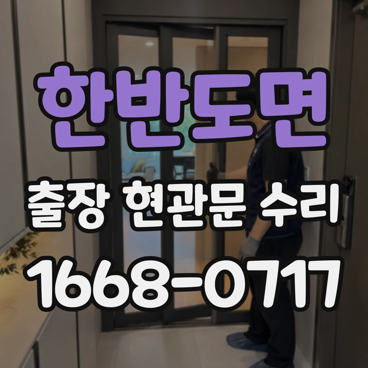 한반도면 출장 현관문 수리 키가 없어도 바로 문 개방 가능한 경우는