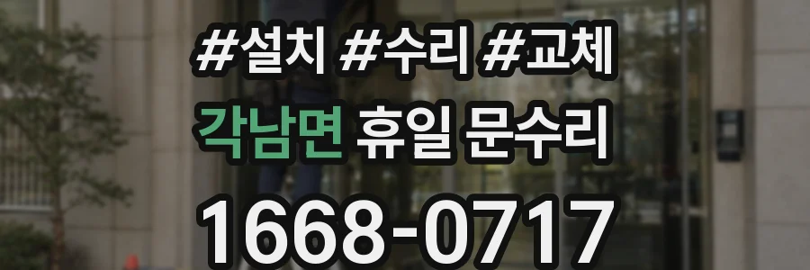 각남면 휴일 문수리