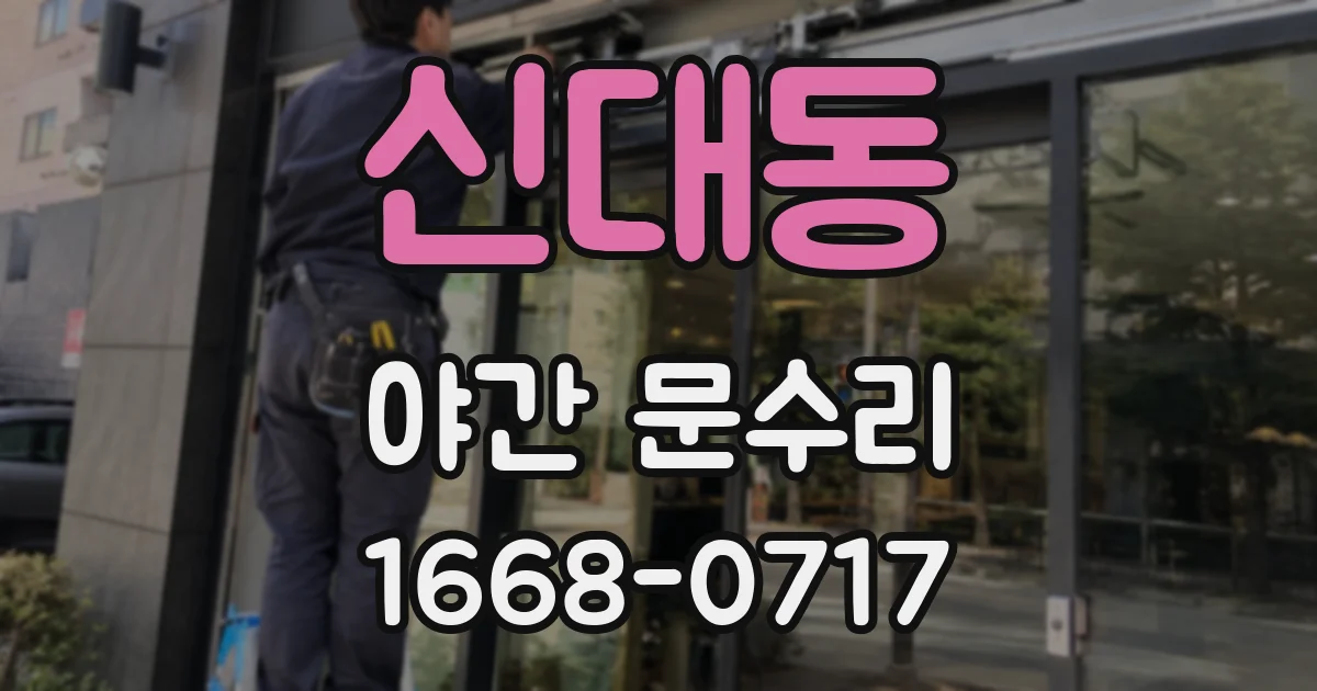 신대동 야간 문수리