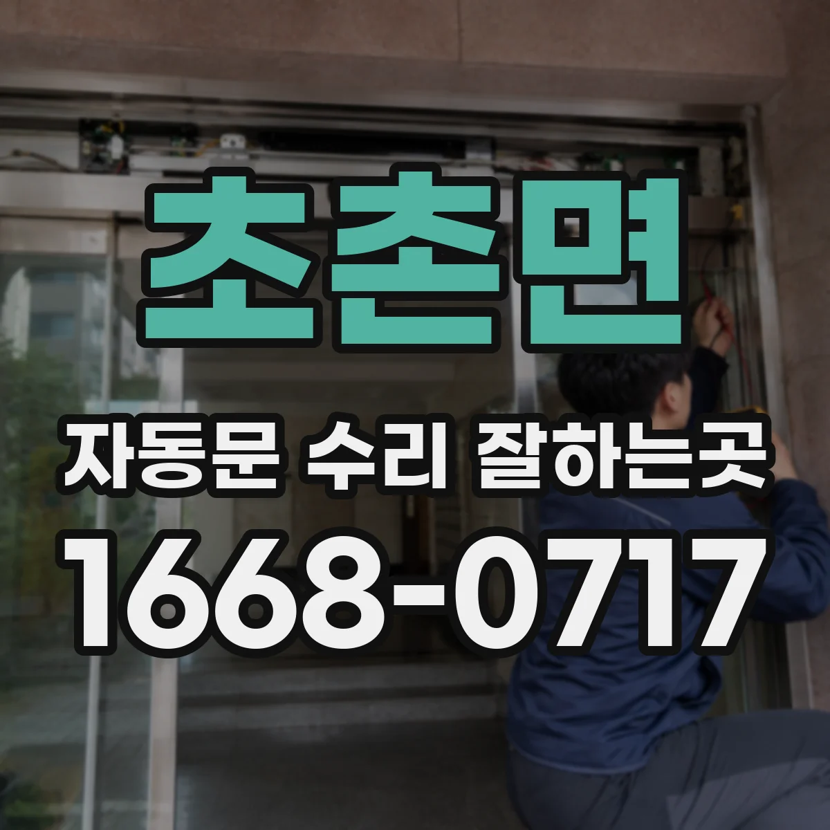 초촌면 자동문 수리 잘하는곳