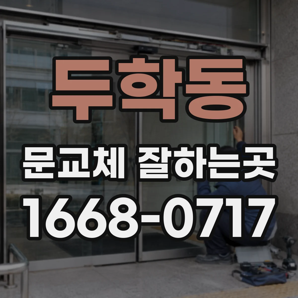 두학동 문교체 잘하는곳
