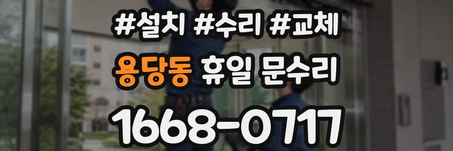 용당동 휴일 문수리