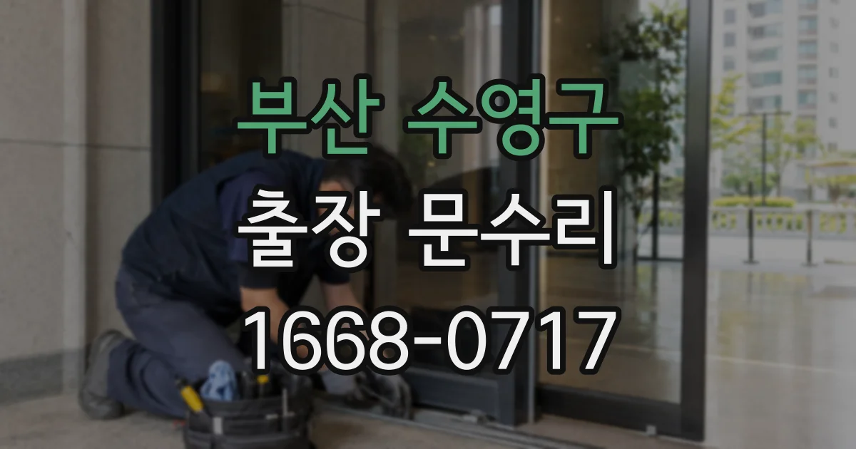 부산 수영구 출장 문수리