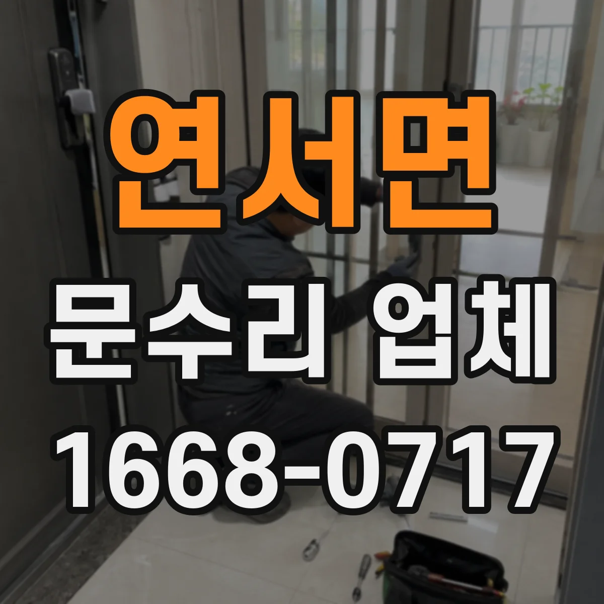 연서면 문수리 업체