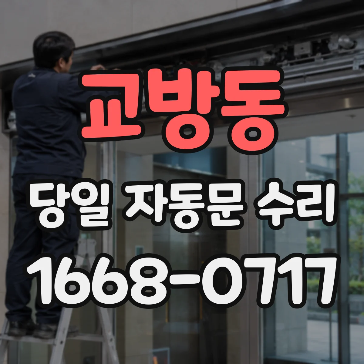 교방동 당일 자동문 수리