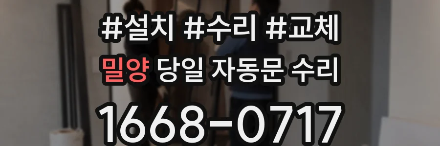 밀양 당일 자동문 수리